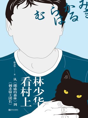 cover image of 林少华看村上